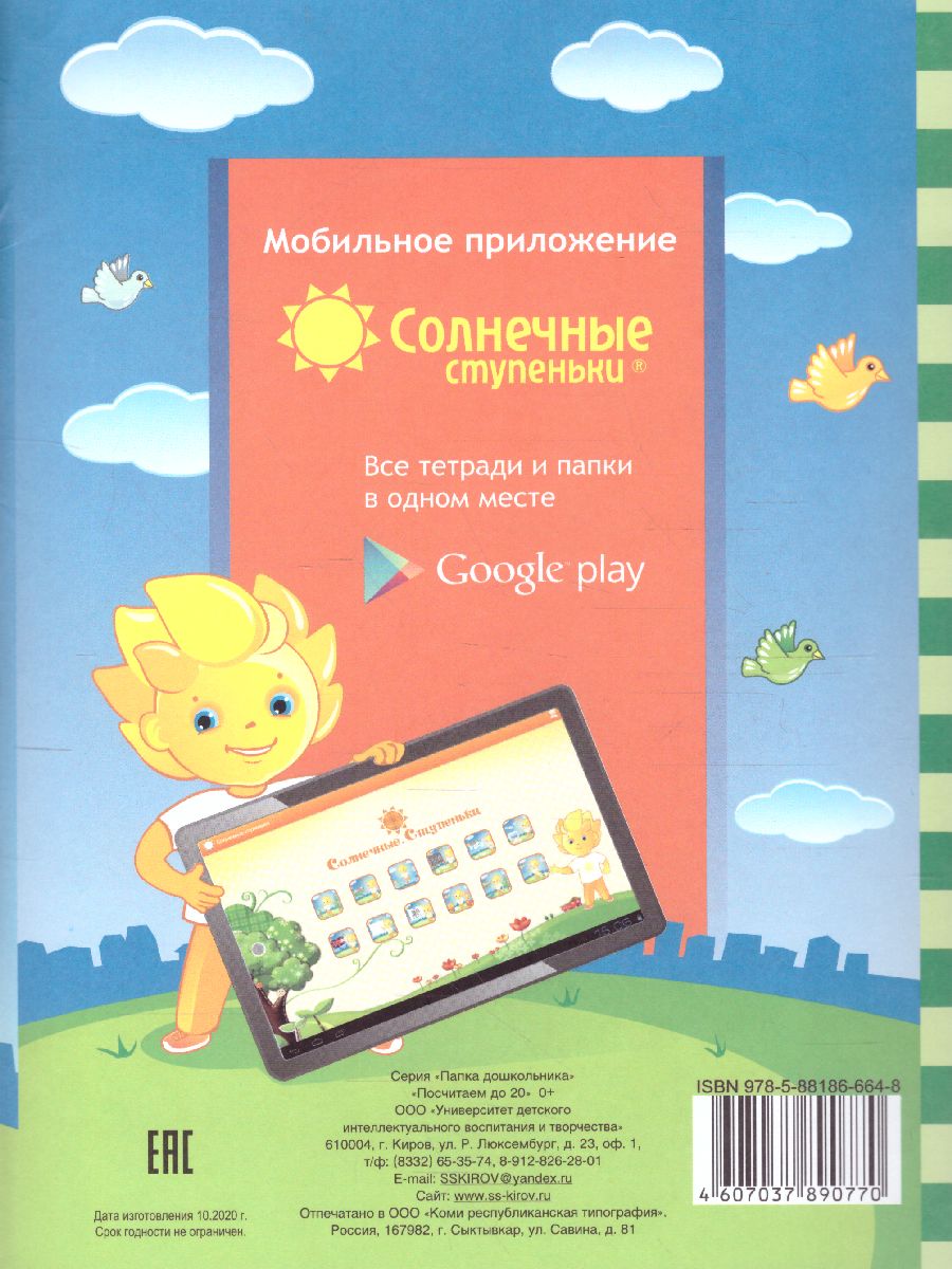 Обложка книги Посчитаем до 20. Закрепление навыков количеств.и порядкового счета. Тетрадь для детей 4-6 лет, Автор , издательство Солнечные ступеньки | купить в книжном магазине Рослит
