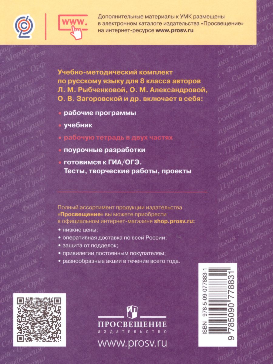 Обложка книги Русский язык 8 класс. Рабочая тетрадь. Часть 2. ФГОС, Автор Рыбченкова Л.М. Александрова О.М., издательство Просвещение | купить в книжном магазине Рослит
