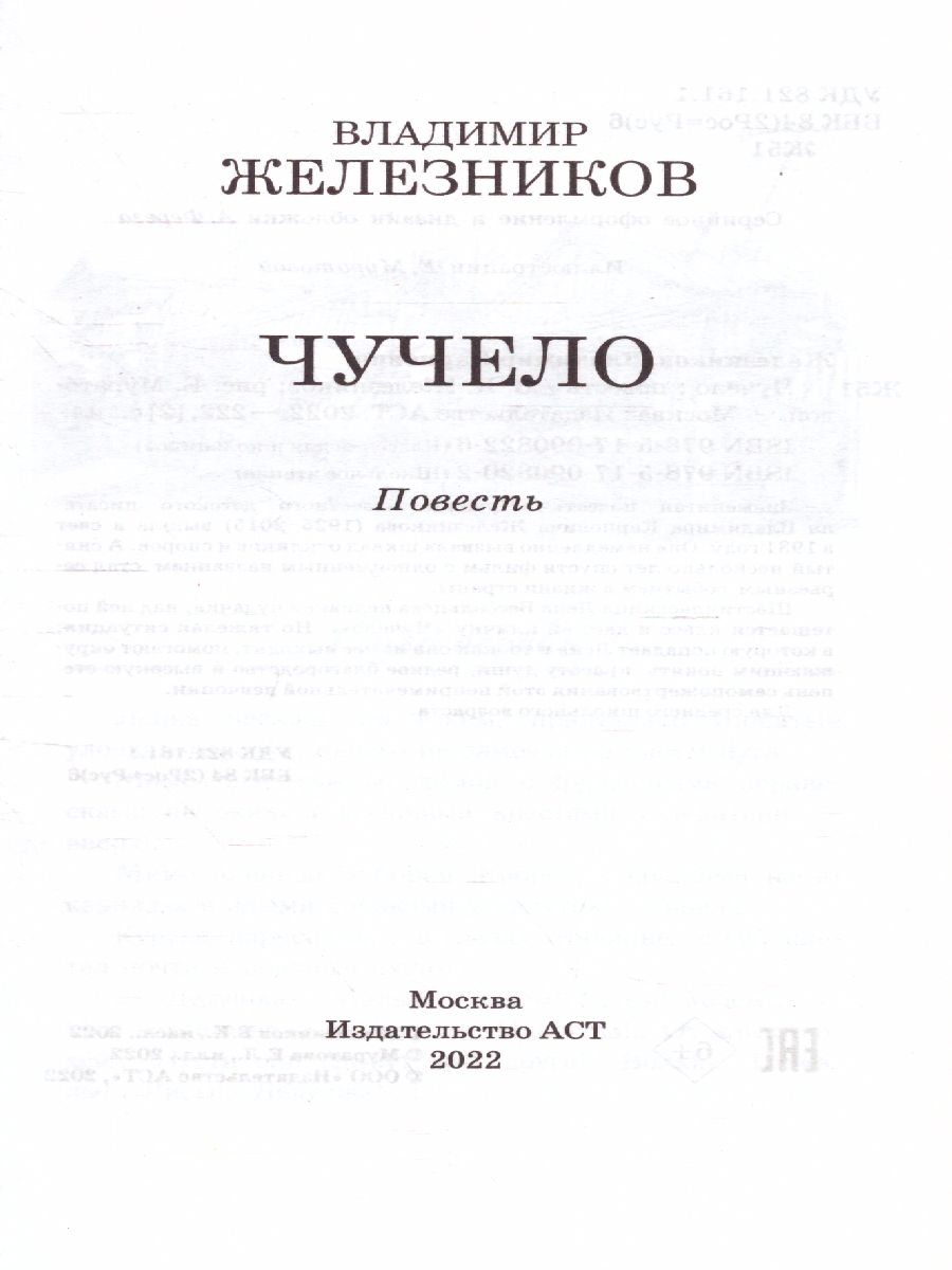 Обложка книги Чучело, Автор Железников В.К., издательство АСТ | купить в книжном магазине Рослит