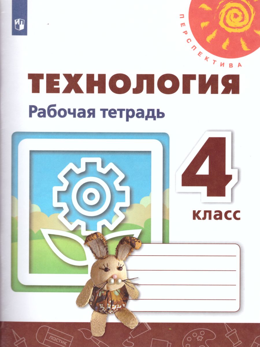 Обложка книги Технология 4 класс. Рабочая тетрадь. УМК "Перспектива", Автор Роговцева Н.И. Анащенкова С.В. Шипилова Н.В., издательство Просвещение | купить в книжном магазине Рослит