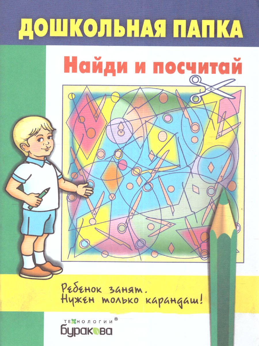 Обложка книги Дошкольная папка. Найди и посчитай, Автор , издательство Маленький гений-Пресс | купить в книжном магазине Рослит