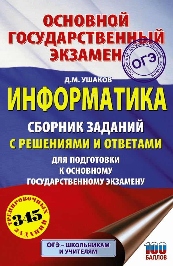 Обложка книги ОГЭ Информатика. Сборник заданий с решениями и ответами для подготовки к основному государственному экзамену, Автор Ушаков Д.М., издательство АСТ | купить в книжном магазине Рослит