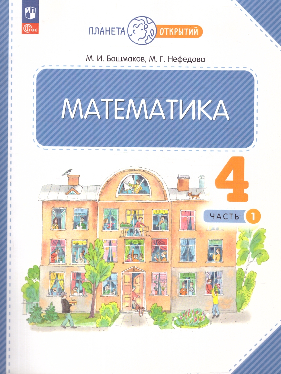 Обложка книги Математика 4 класс. Часть 1. Учебное пособие, Автор Башмаков М.И. Нефёдова М.Г., издательство Просвещение/Союз                                   | купить в книжном магазине Рослит