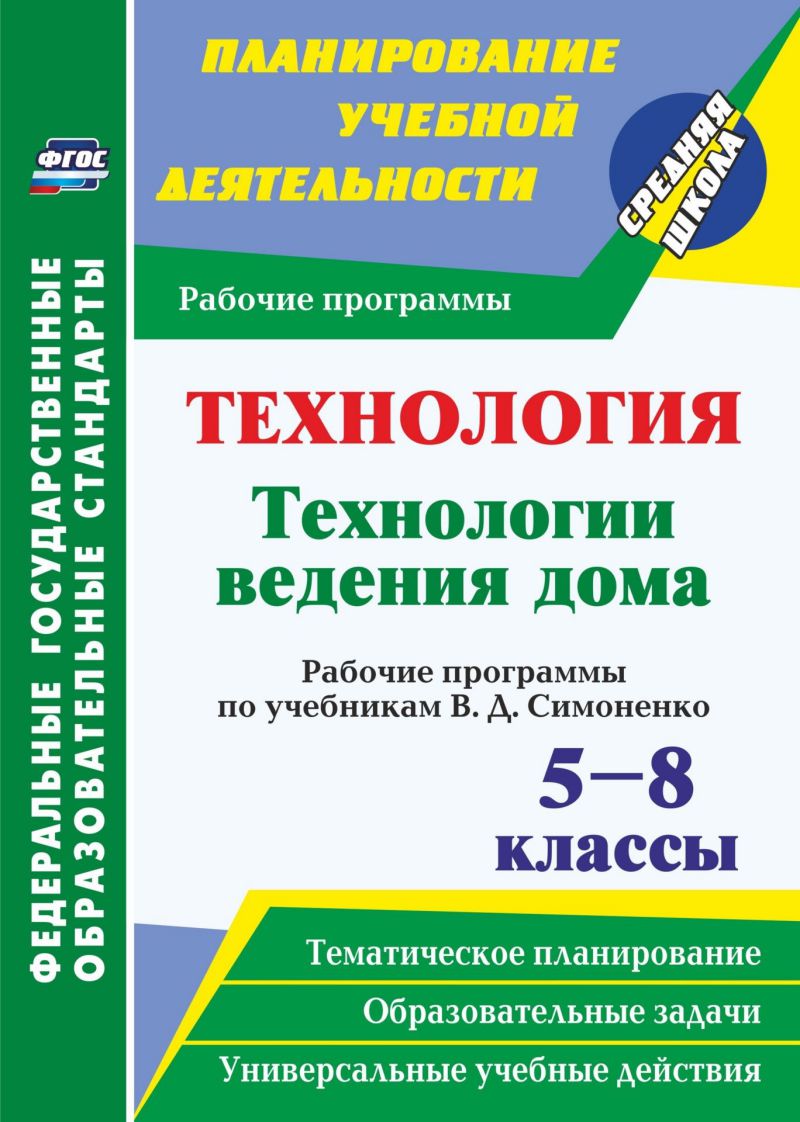 Обложка книги Технология 5-8 класс. Технология ведения дома. Рабочие программы по учебникам В.Д. Симоненко, Автор Павлова О.В., издательство Учитель | купить в книжном магазине Рослит