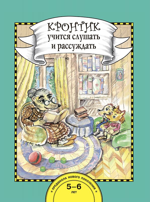 Обложка книги Кронтик учится слушать и рассуждать, Автор Малаховская О.В., издательство Академкнига/Учебник | купить в книжном магазине Рослит