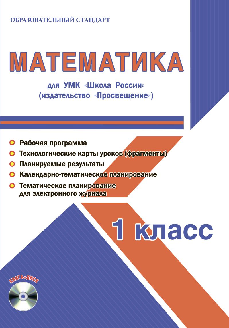Обложка книги Математика 1 класс. УМК «Школа России». Методическое пособие ФГОС + CD-диск, Автор Шейкина С.А., издательство Планета | купить в книжном магазине Рослит