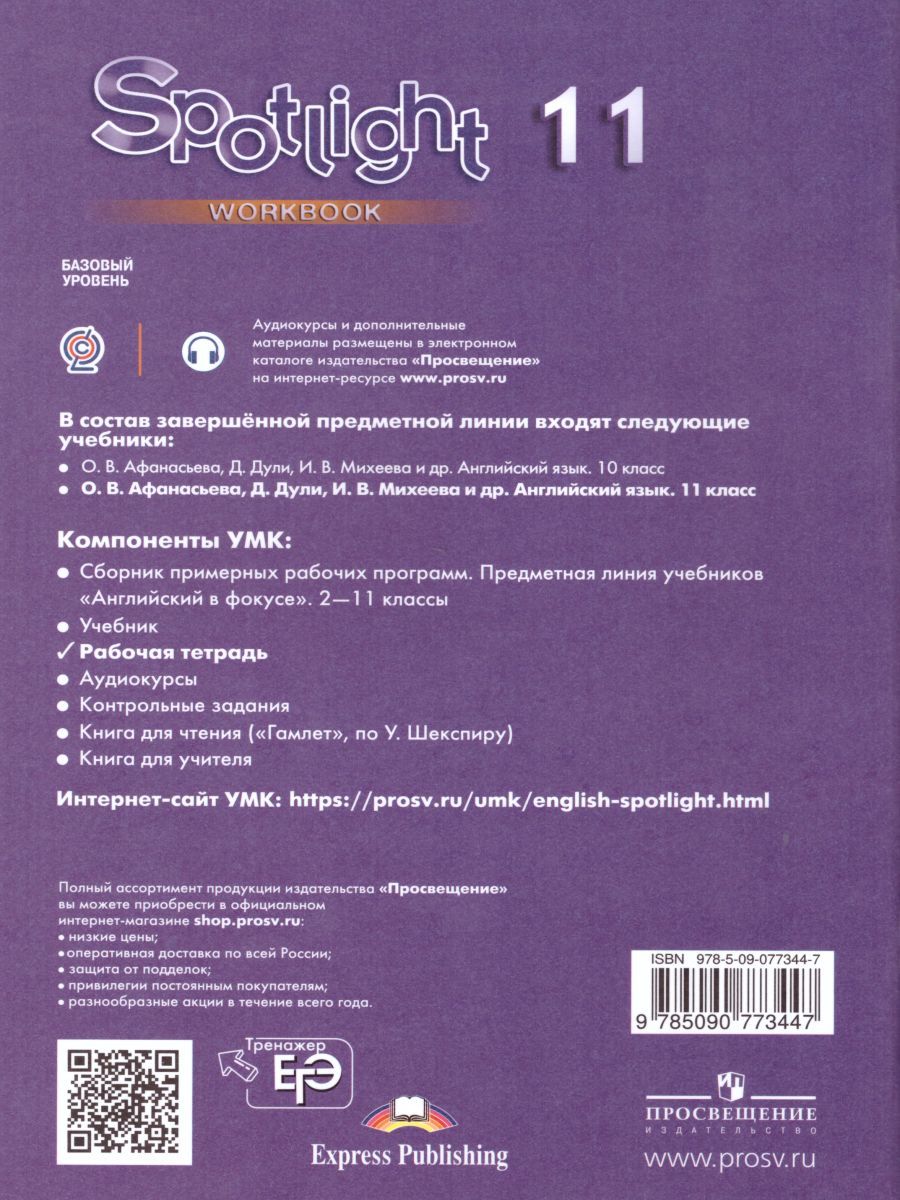 Обложка книги Английский в фокусе 11 класс. Spotlight. Рабочая тетрадь, Автор Афанасьева О.В. Михеева И.В., издательство Просвещение | купить в книжном магазине Рослит