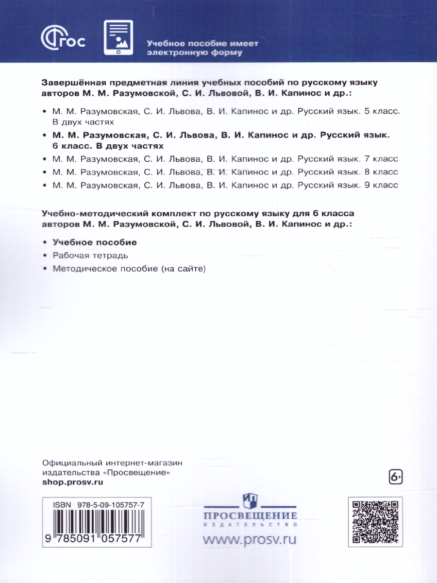 Обложка книги Русский язык 6 класс. Учебник в 2-х частях. Часть 2. Учебное пособие, Автор Разумовская М.М. Львова С.И. Капинос В.И., издательство Просвещение | купить в книжном магазине Рослит
