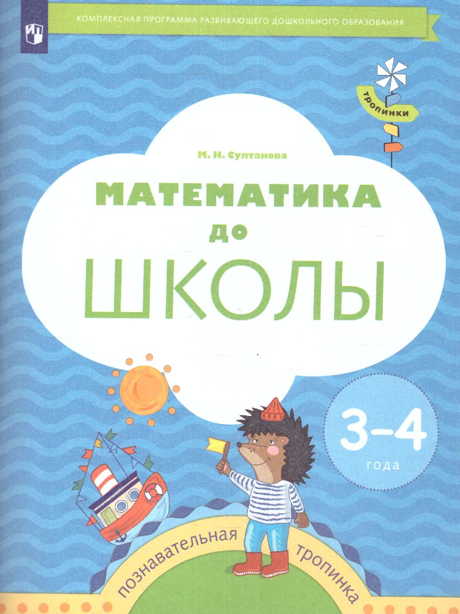 Обложка книги Математика до школы. Рабочая тетрадь для детей 3-4 года, Автор Султанова М.Н., издательство Просвещение/Союз                                   | купить в книжном магазине Рослит