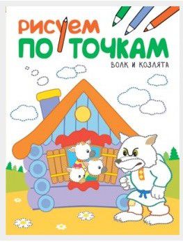 Обложка книги Рисуем по точкам Волк и козлята (Мозаика-Синтез), Автор , издательство Мозаика-Синтез | купить в книжном магазине Рослит