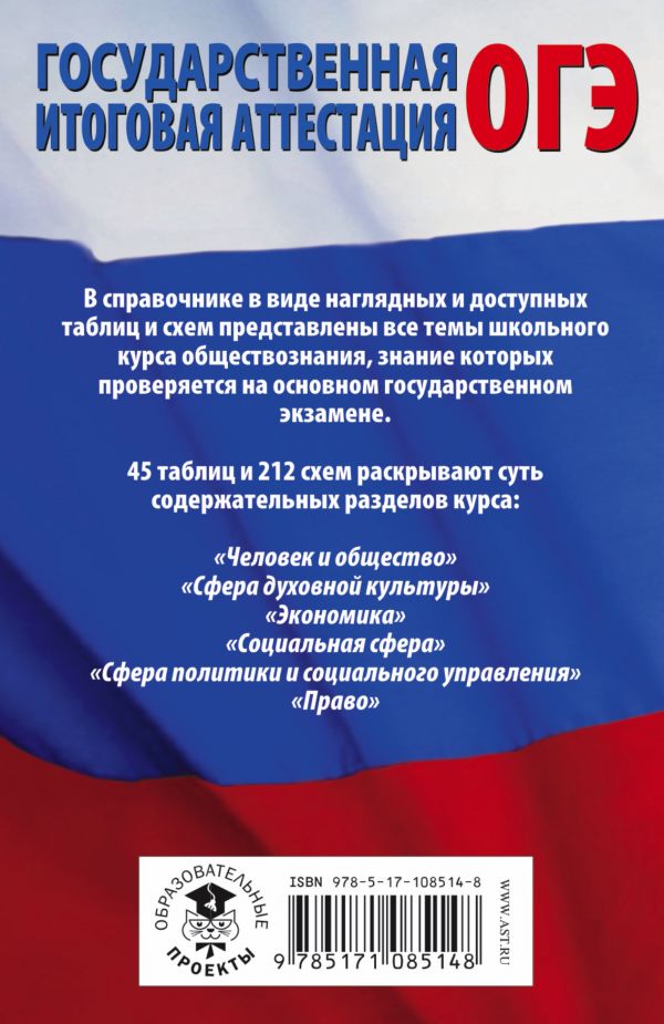 Обложка книги Обществознание курс в таблицах и схемах для подготовки к ОГЭ, Автор Баранов П.А., издательство АСТ | купить в книжном магазине Рослит