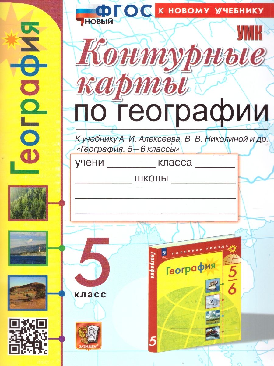 картинка Контурные карты по Географии 5 класс. ФГОС от магазина Рослит