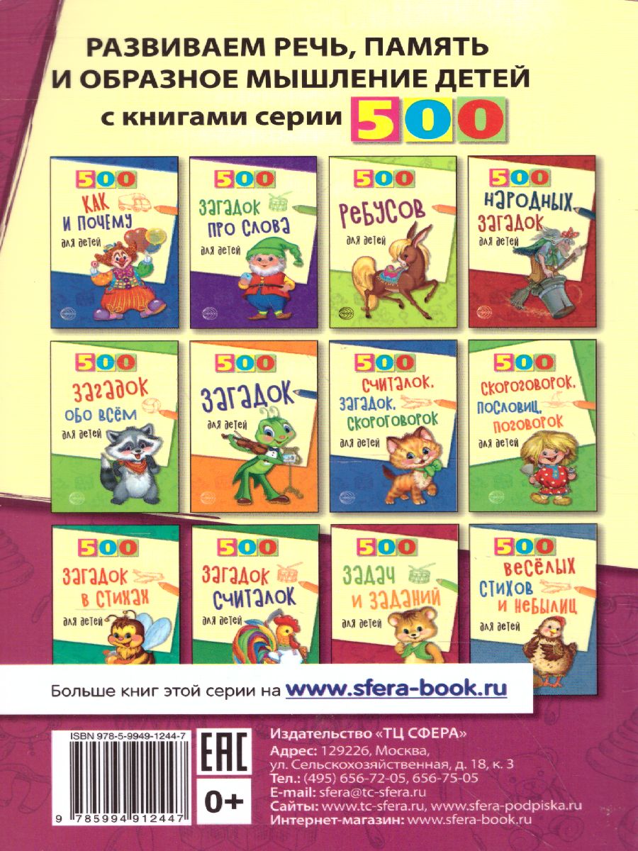 Обложка книги 500 загадок от А до Я для детей, Автор Красильников Н.Н., издательство Сфера | купить в книжном магазине Рослит