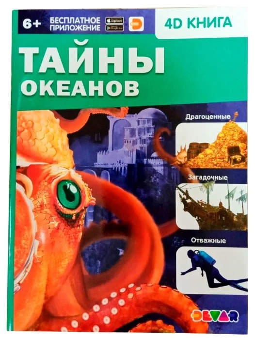 Обложка Энциклопедия 4D в дополненной реальности «Тайны океанов», мягк.обл, издательство Буква-Ленд                                         | купить в книжном магазине Рослит
