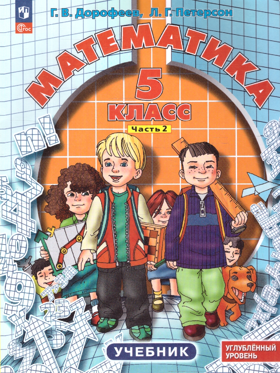 Обложка книги Математика 5 класс. Углубленный уровень. Учебник. Комплект в 2-х частях. Часть 2. ФГОС, Автор Дорофеев Г.В. Петерсон Л.Г., издательство Просвещение/Союз                                   | купить в книжном магазине Рослит