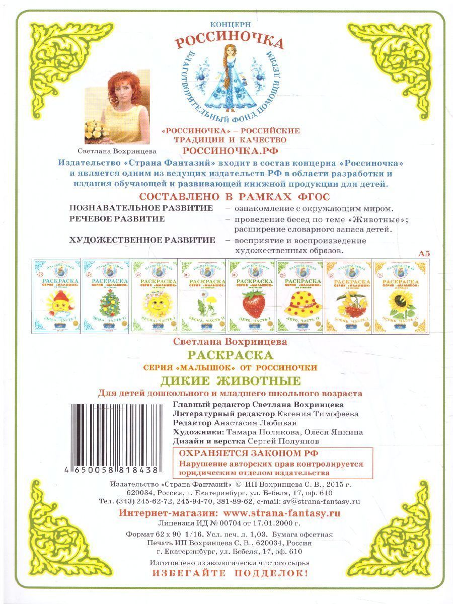 Обложка книги Раскраска Малышок "Дикие животные", Автор , издательство Страна фантазий | купить в книжном магазине Рослит