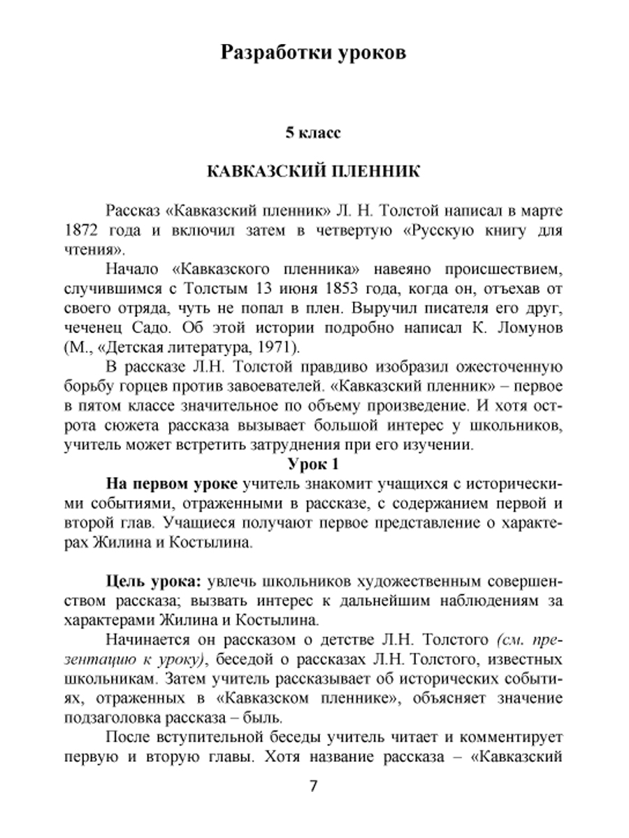 Обложка книги Уроки литературы с применением ИКТ 5-10 классы. Творчество Л.Н. Толстого. ФГОС + CD-диск, Автор Ромашина Н.Ф., издательство Планета | купить в книжном магазине Рослит