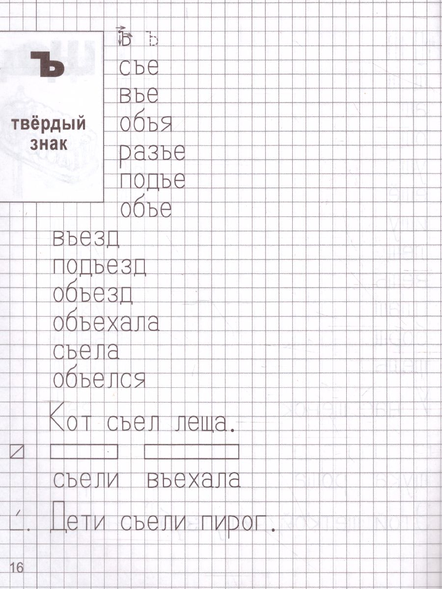 Обложка книги Я учусь грамоте. Прописи для детей 6-7 лет. Часть 2, Автор Чистякова Н.А., издательство Сфера | купить в книжном магазине Рослит