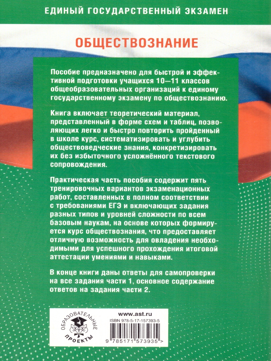 Обложка книги ЕГЭ. Обществознание. Готовимся к ЕГЭ за 30 дней, Автор Баранов П. А. Шевченко С. В., издательство АСТ | купить в книжном магазине Рослит