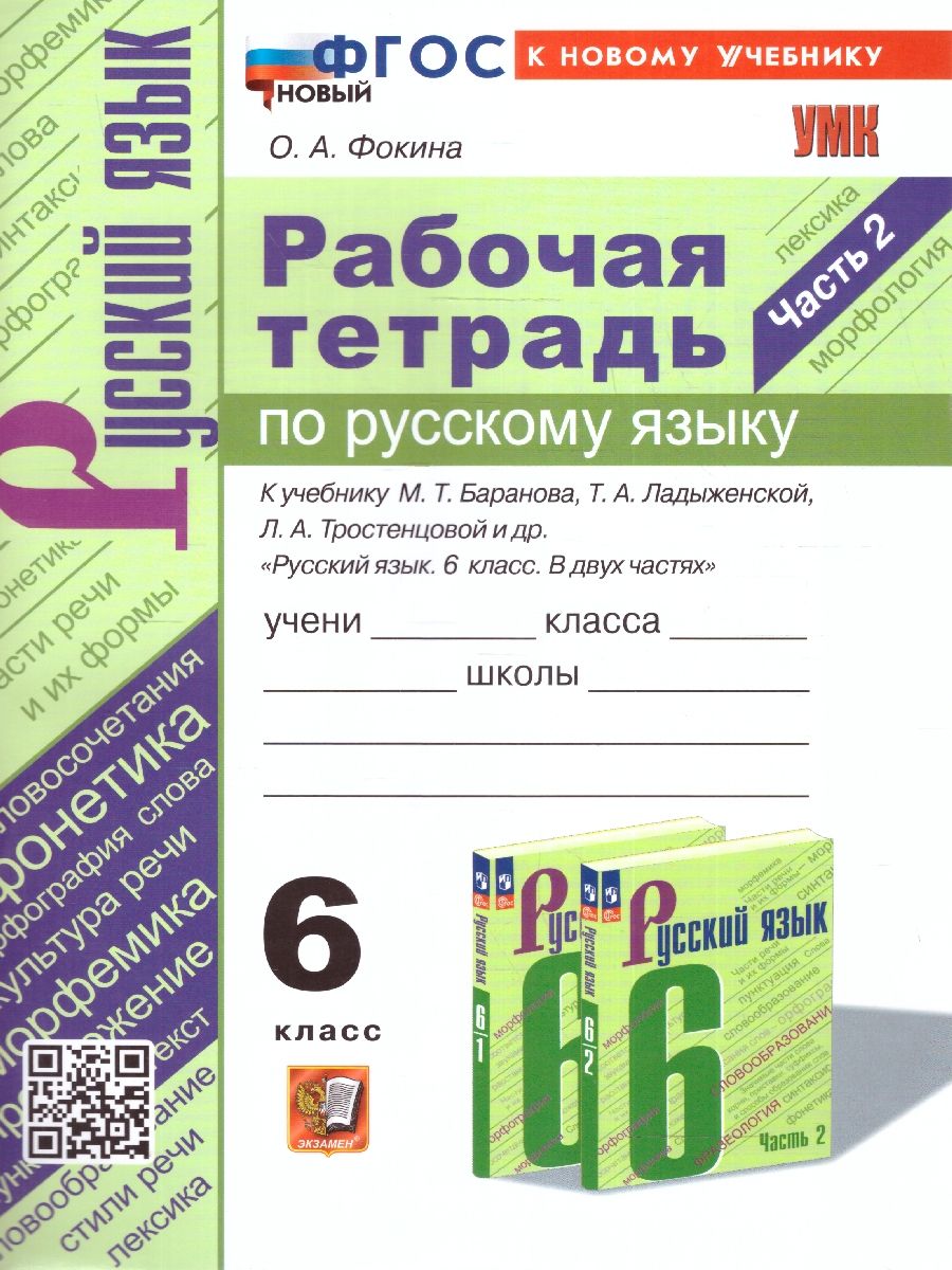 картинка УМК Баранов, Ладыженская, Тростенцова Русский язык 6 кл. Ч.2. Р/Т ФГОС НОВЫЙ (к новому учебнику) от магазина Рослит