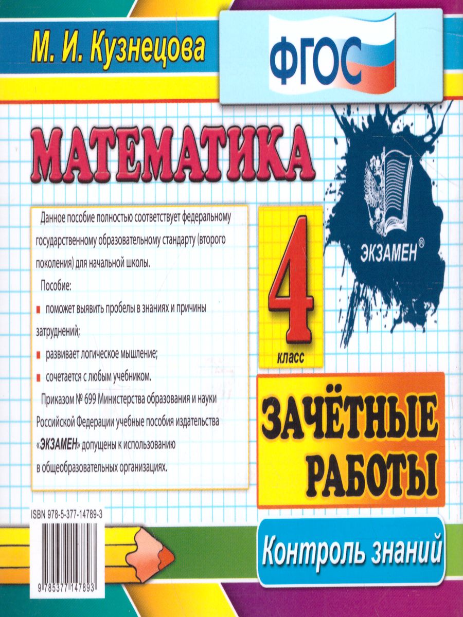 Обложка книги Математика 4 класс. Контроль знаний. Зачетные работы. ФГОС, Автор Кузнецова М.И., издательство Экзамен | купить в книжном магазине Рослит