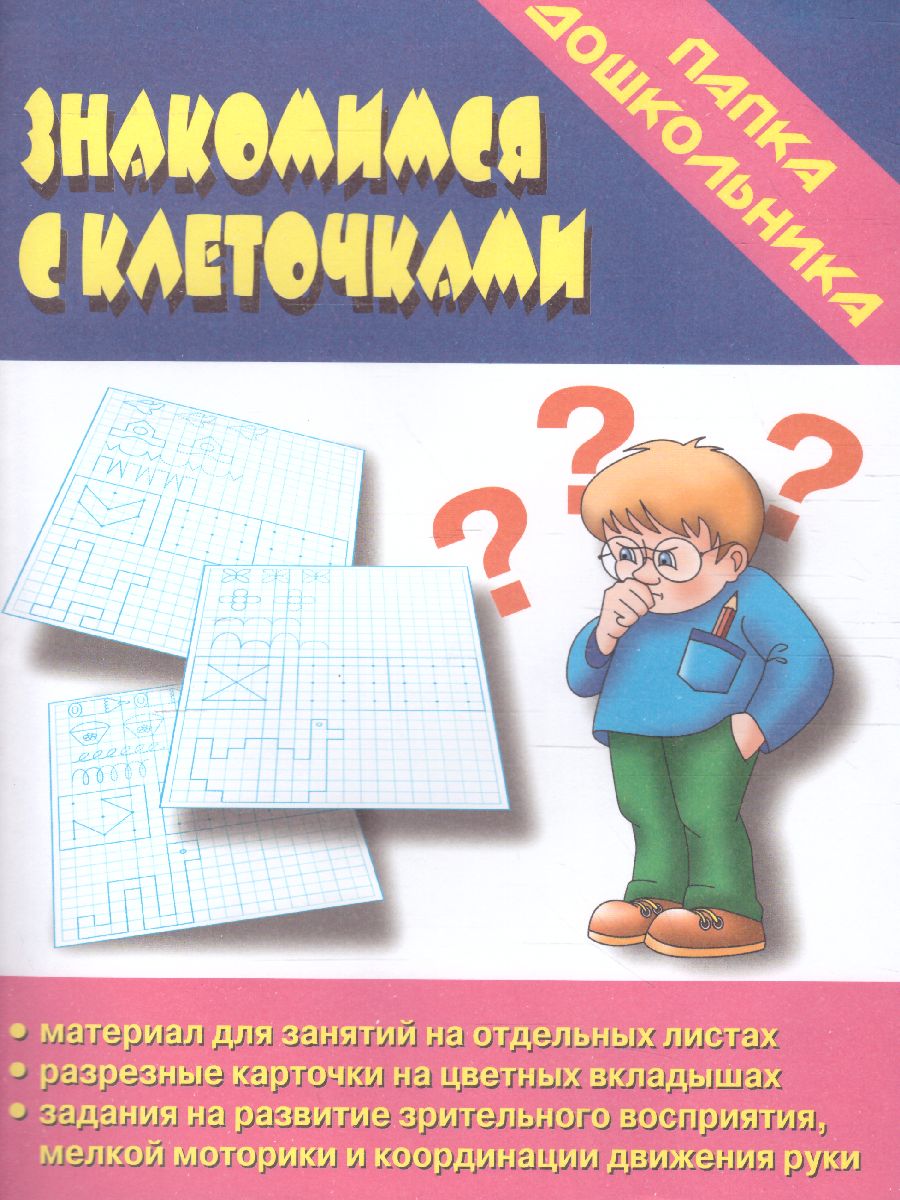 Обложка книги Игра Папка дошкольника "Знакомимся с клеточками", Автор Д-614, издательство Весна-Дизайн | купить в книжном магазине Рослит