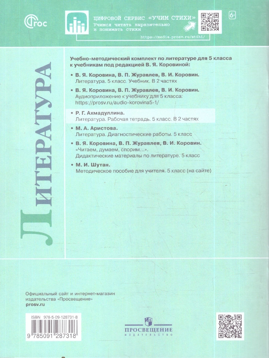 Обложка книги Коровина Литература 5 кл. Р/т. В двух частях. Часть 2. (ФП2022) (Просв.), Автор Ахмадуллина Р.Г., издательство Просвещение | купить в книжном магазине Рослит