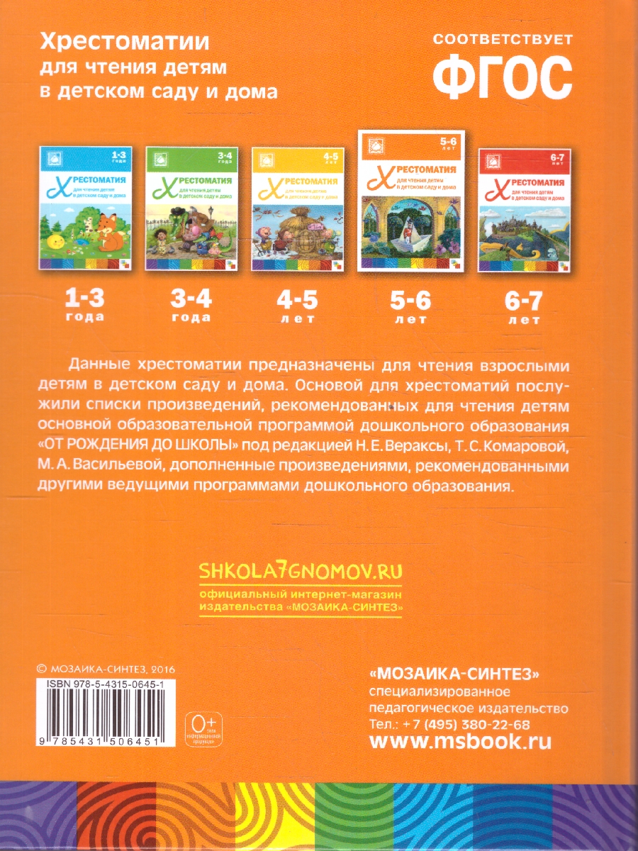 Обложка книги Хрестоматия предназначена для чтения детям 5-6 лет в детском саду и дома. В книгу включены лучшие отечественные и зарубежные произведения: народные песенки, Автор Стогний О., издательство Мозаика-Синтез | купить в книжном магазине Рослит