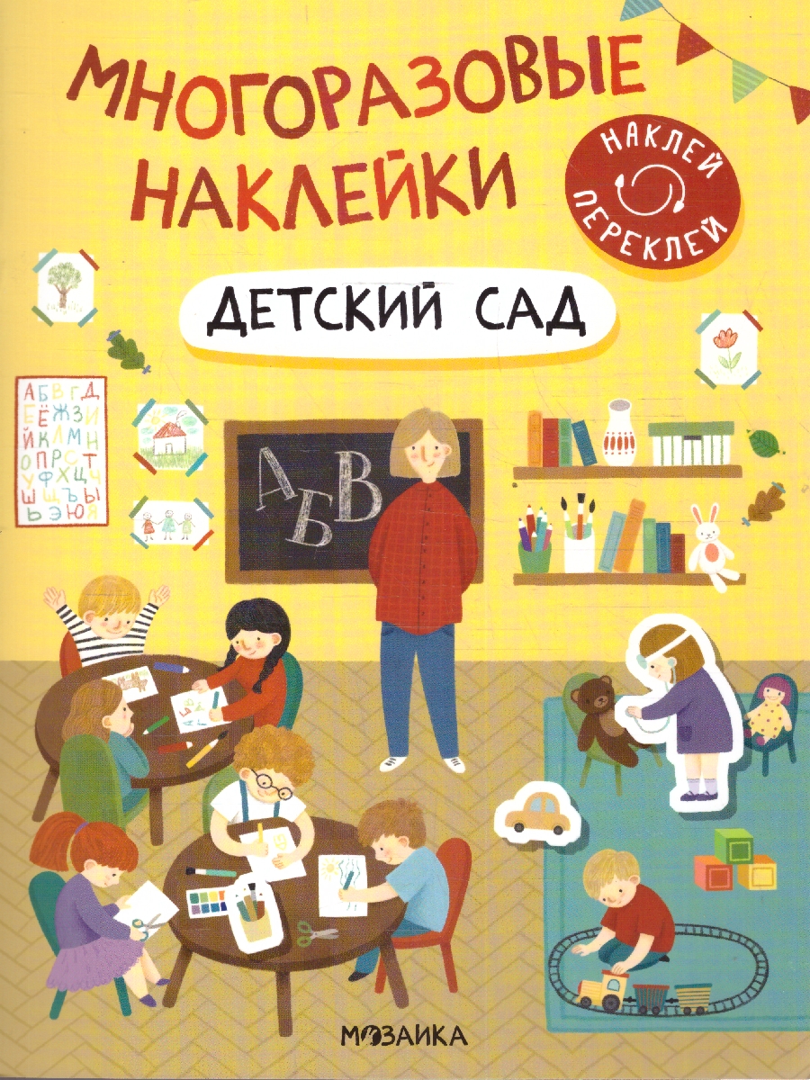 Обложка книги Многоразовые наклейки. Детский сад, Автор , издательство Мозаика-Синтез | купить в книжном магазине Рослит
