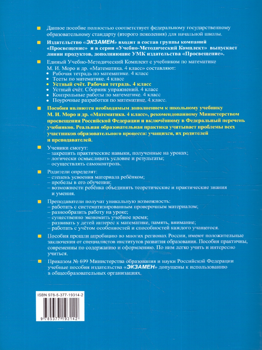 Обложка книги Математика 4 класс. Рабочая тетрадь Устный счет ФГОС НОВЫЙ (к новому ФПУ), Автор Рудницкая В. Н., издательство Экзамен | купить в книжном магазине Рослит