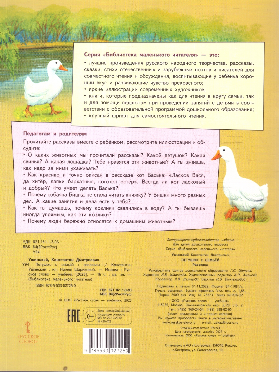 Обложка книги Петушок с семьёй. Рассказы, Автор Ушинский К., издательство Мозаичный парк                                     | купить в книжном магазине Рослит