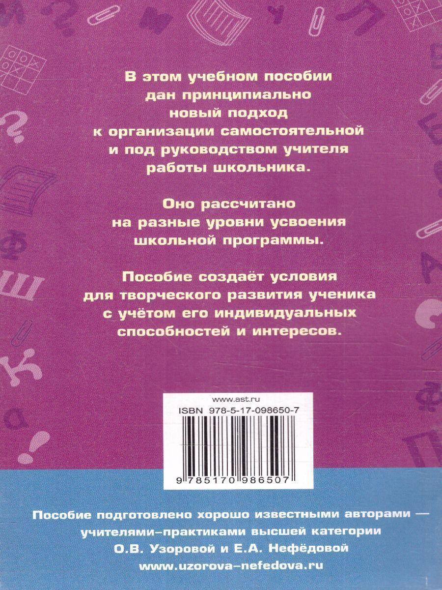 Обложка книги Русский язык 4 класс. Справочное пособие., Автор Узорова О.В. Нефёдова Е.А., издательство АСТ | купить в книжном магазине Рослит