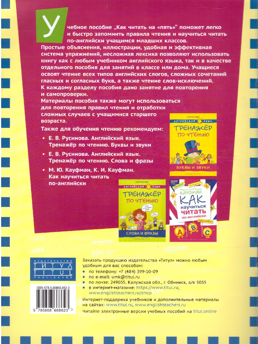 Обложка книги Английский язык. Как читать на “пять”, Автор Журавлева Е. В., издательство Титул | купить в книжном магазине Рослит