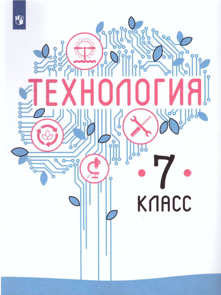 Обложка книги Технология 7 класс. Учебник, Автор Казакевич В.М. Пичугина Г.В., издательство Просвещение | купить в книжном магазине Рослит