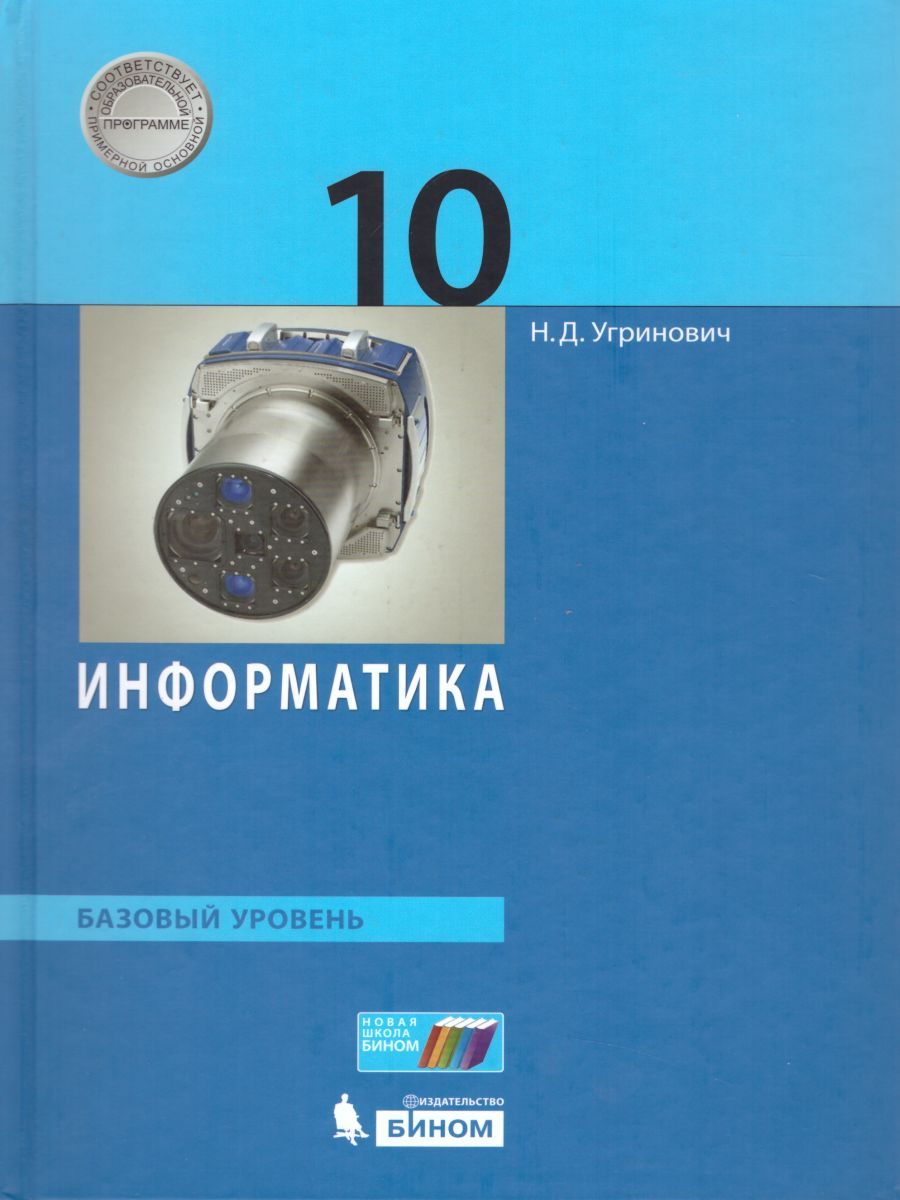 Обложка книги Информатика 10 класс. Базовый уровень. Учебник, Автор Угринович Н.Д., издательство Бином | купить в книжном магазине Рослит