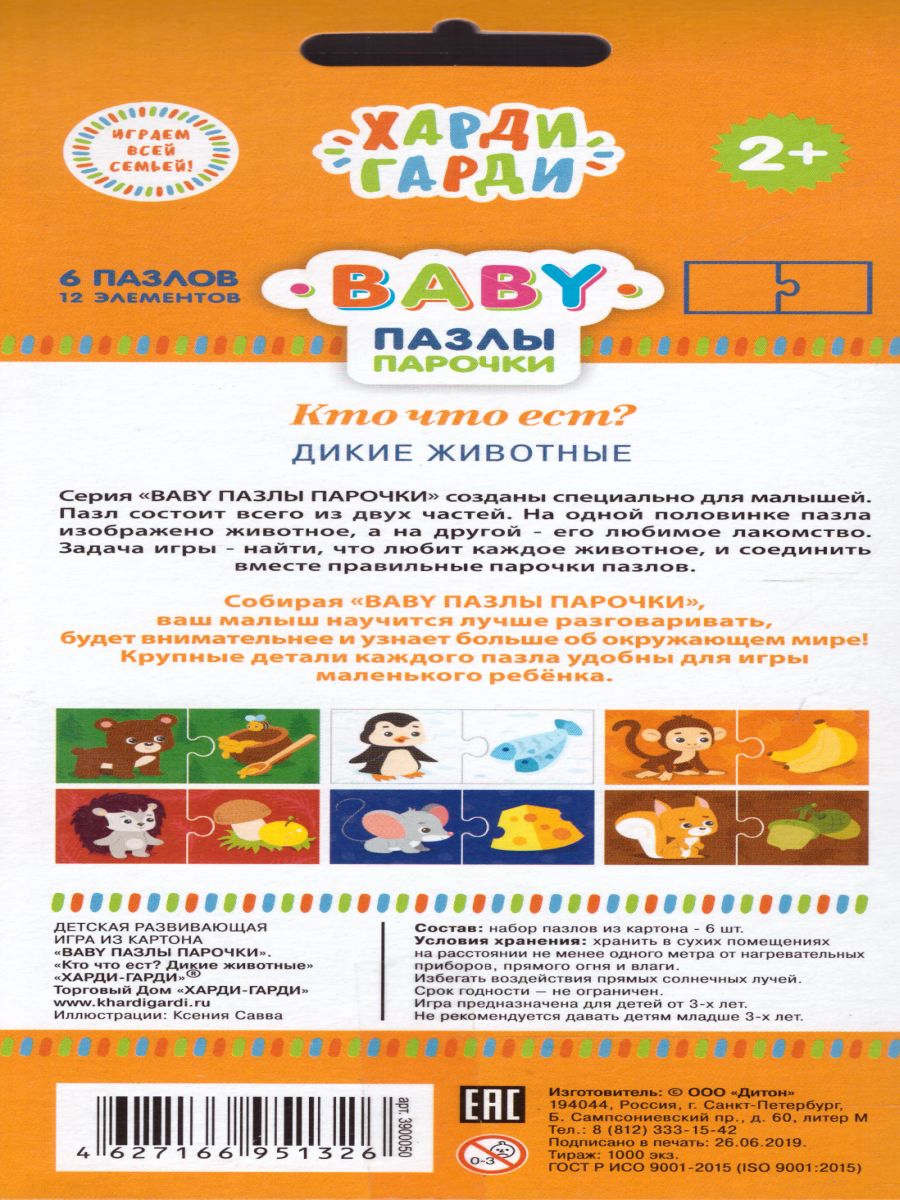 Обложка Пазл Baby Кто что ест - Дикие животные, издательство Харди Гарди | купить в книжном магазине Рослит