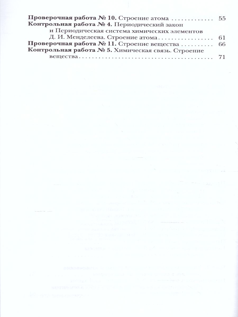 картинка Кузнецова. Химия. 8 класс. Проверочные и контрольные работы (Гара) от магазина Рослит