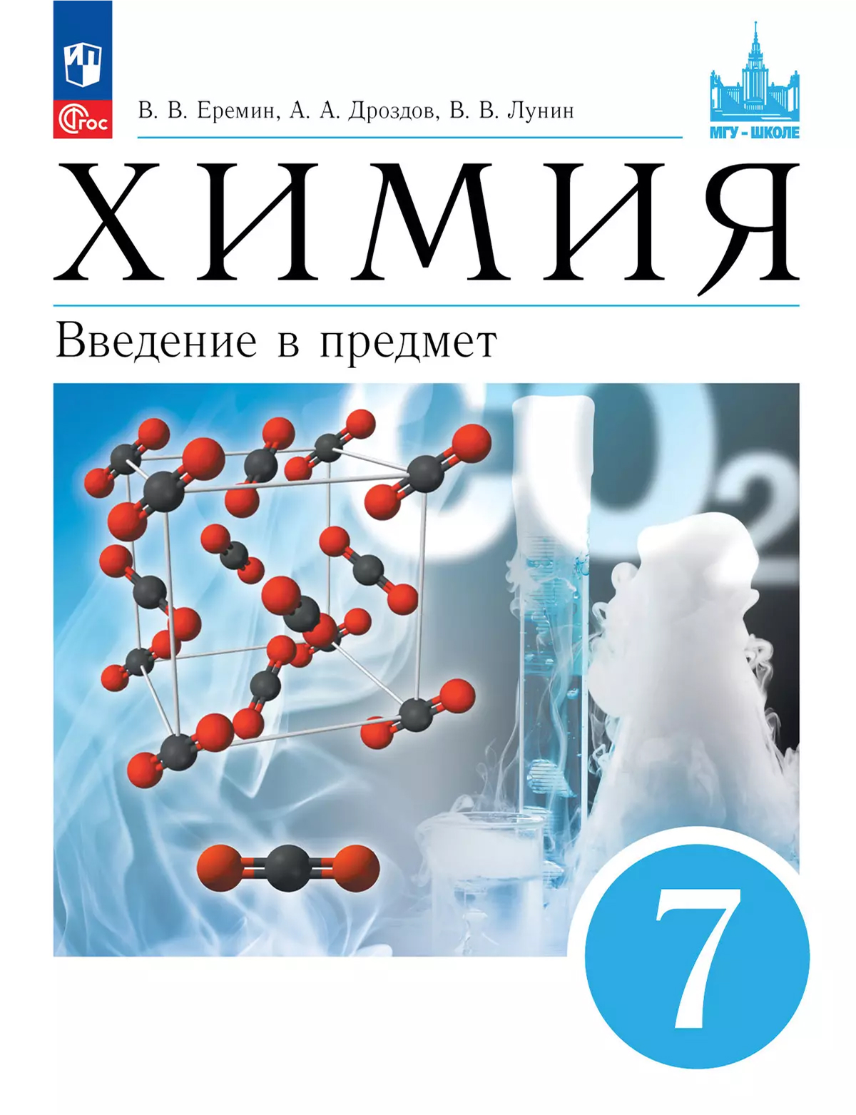 Обложка книги Химия. Введение в предмет. 7 класс. Учебное пособие, Автор Еремин В.В. Дроздов А.А. Лунин В.В. под ред. Лу, издательство Просвещение | купить в книжном магазине Рослит