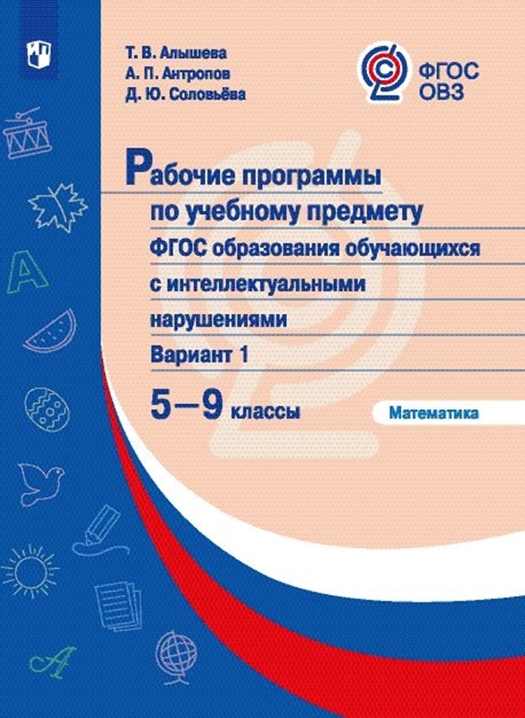 Обложка книги Математика 5-9 класс. Рабочие программы для обучающихся с интеллектуальными  нарушениями, Автор Алышева Т.В. Антропов А.П. Соловьева Д.Ю., издательство Просвещение | купить в книжном магазине Рослит
