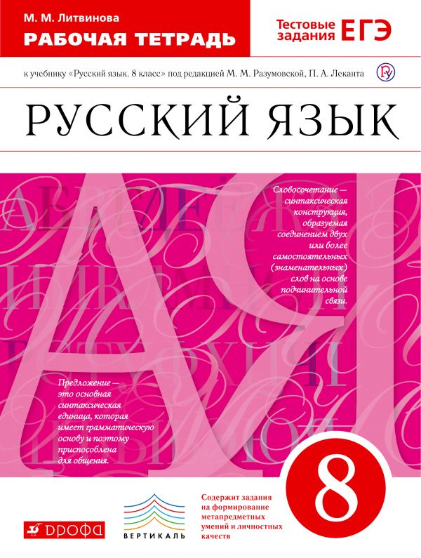 Обложка книги Русский язык 8 класс. Рабочая тетрадь. С тестовыми заданиями ЕГЭ. Вертикаль. ФГОС, Автор Литвинова М.М., издательство Просвещение | купить в книжном магазине Рослит