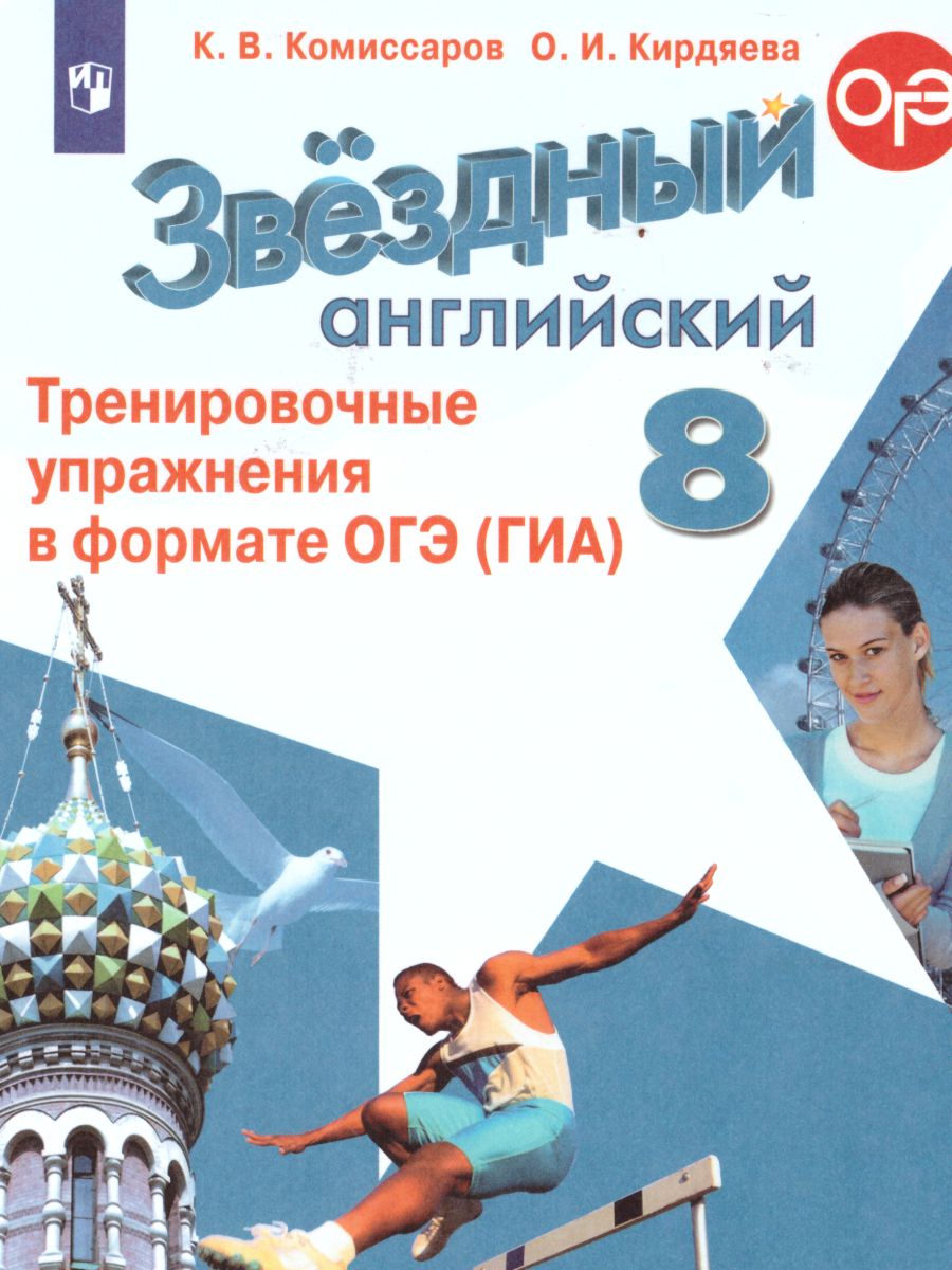 Обложка книги Английский язык 8 класс. Звездный английский. Starlight. Тренировочные упражнения в формате ОГЭ (ГИА). ФГОС, Автор Комиссаров К.В. Кирдяева О.И., издательство Просвещение | купить в книжном магазине Рослит