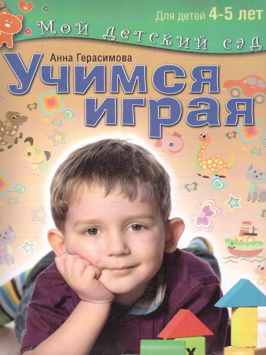 Обложка Учимся играя. Для детей 4-5 лет, издательство Олма | купить в книжном магазине Рослит