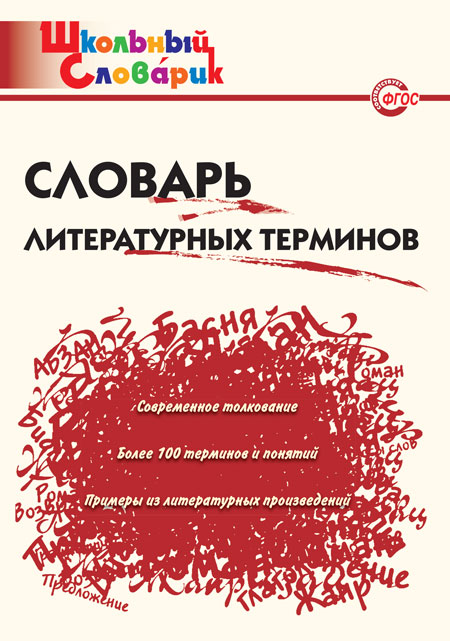 Обложка книги Школьный словарь литературных терминов, Автор Клюхина И. В., издательство Вако | купить в книжном магазине Рослит