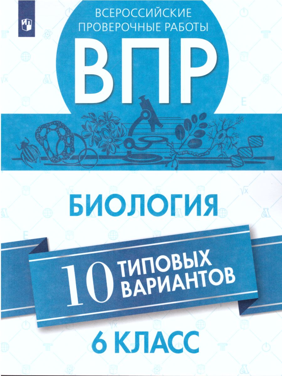 картинка ВПР Биология 6 класс 10 вариантов от магазина Рослит