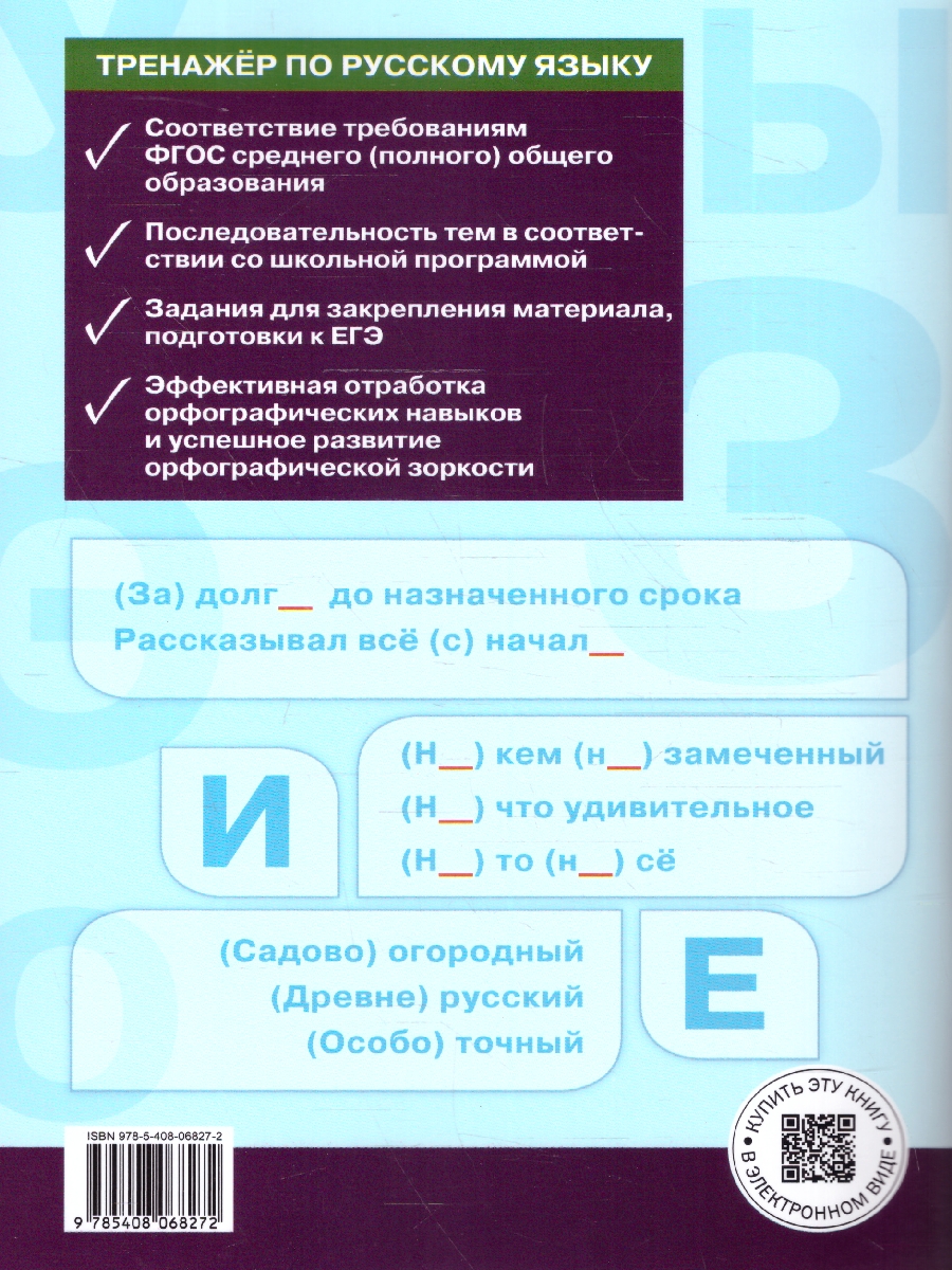 Обложка книги Тренажёр по русскому языку 10-11 классы. Орфография, Автор Александрова Е.С., издательство Вако | купить в книжном магазине Рослит