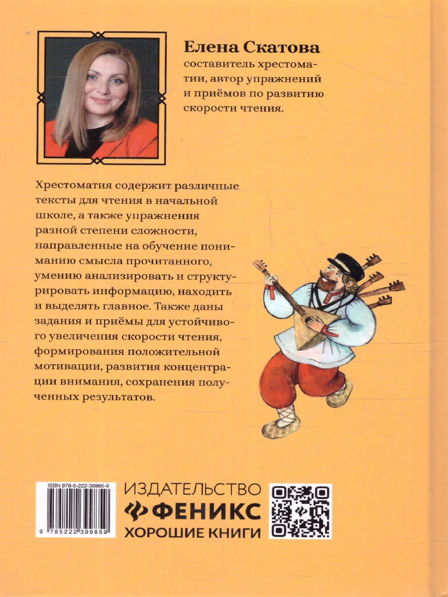 Обложка книги Хрестоматия по скорочтению 1-4 класс. Проверка скорости чтения, Автор Аксаков С. Т. Даль В. И. Крылов И. А., издательство Феникс ТД                                          | купить в книжном магазине Рослит