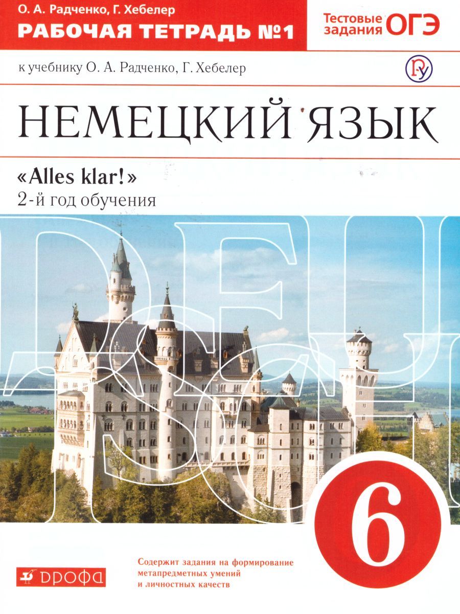 Обложка книги Немецкий язык 6 класс "Alles klar! ". Рабочая тетрадь. В 2-х частях. Часть 1. 2-ой год обучения. С тестовыми заданиями к ЕГЭ. Вертикаль. ФГОС, Автор Радченко О.А. Хебелер Г., издательство Просвещение/Союз                                   | купить в книжном магазине Рослит