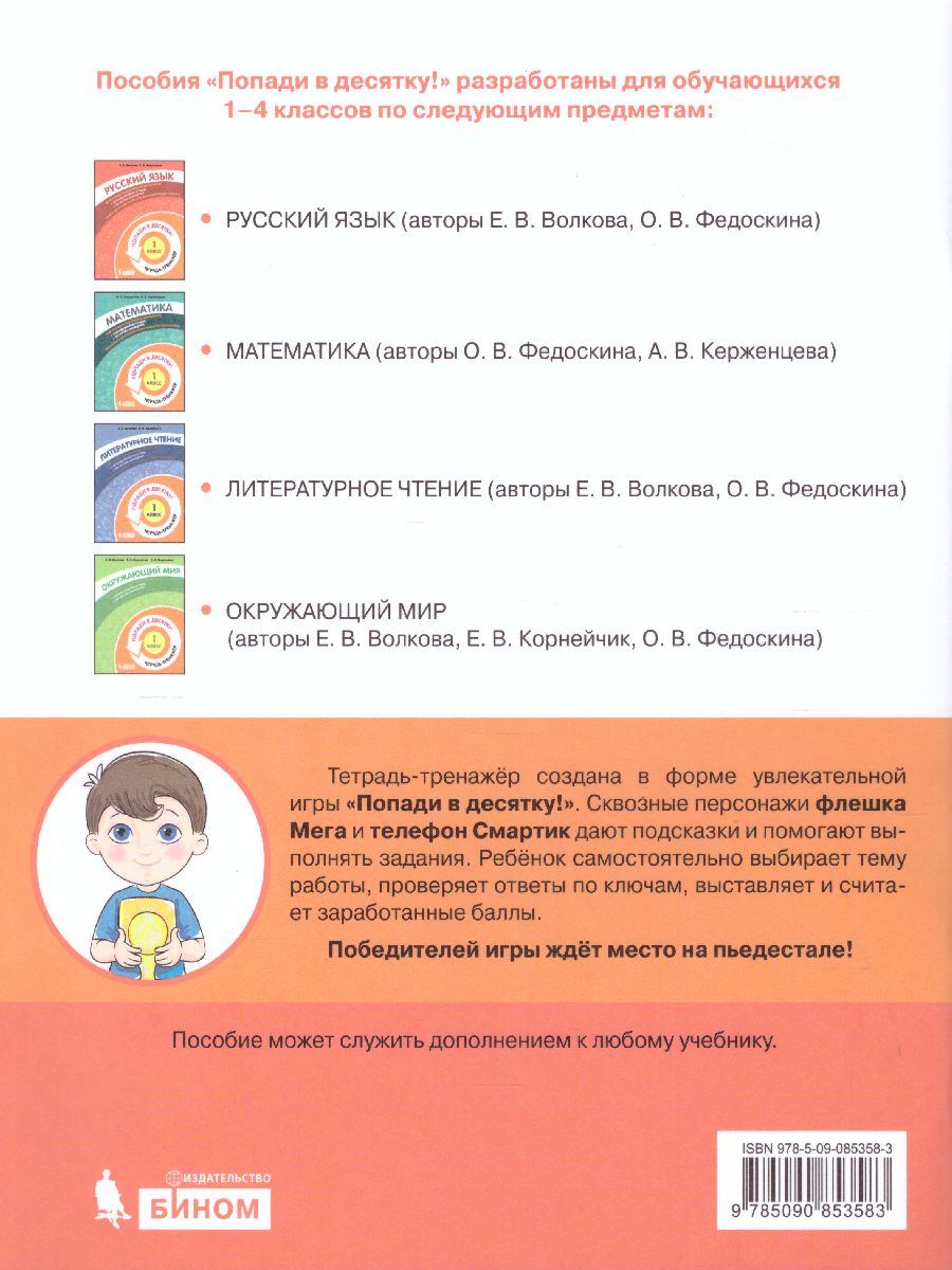 Обложка книги Попади в 10! Русский язык 1 класс. Тетрадь-тренажер, Автор Волкова Е.В. Федоскина О.В., издательство Просвещение/Союз                                   | купить в книжном магазине Рослит