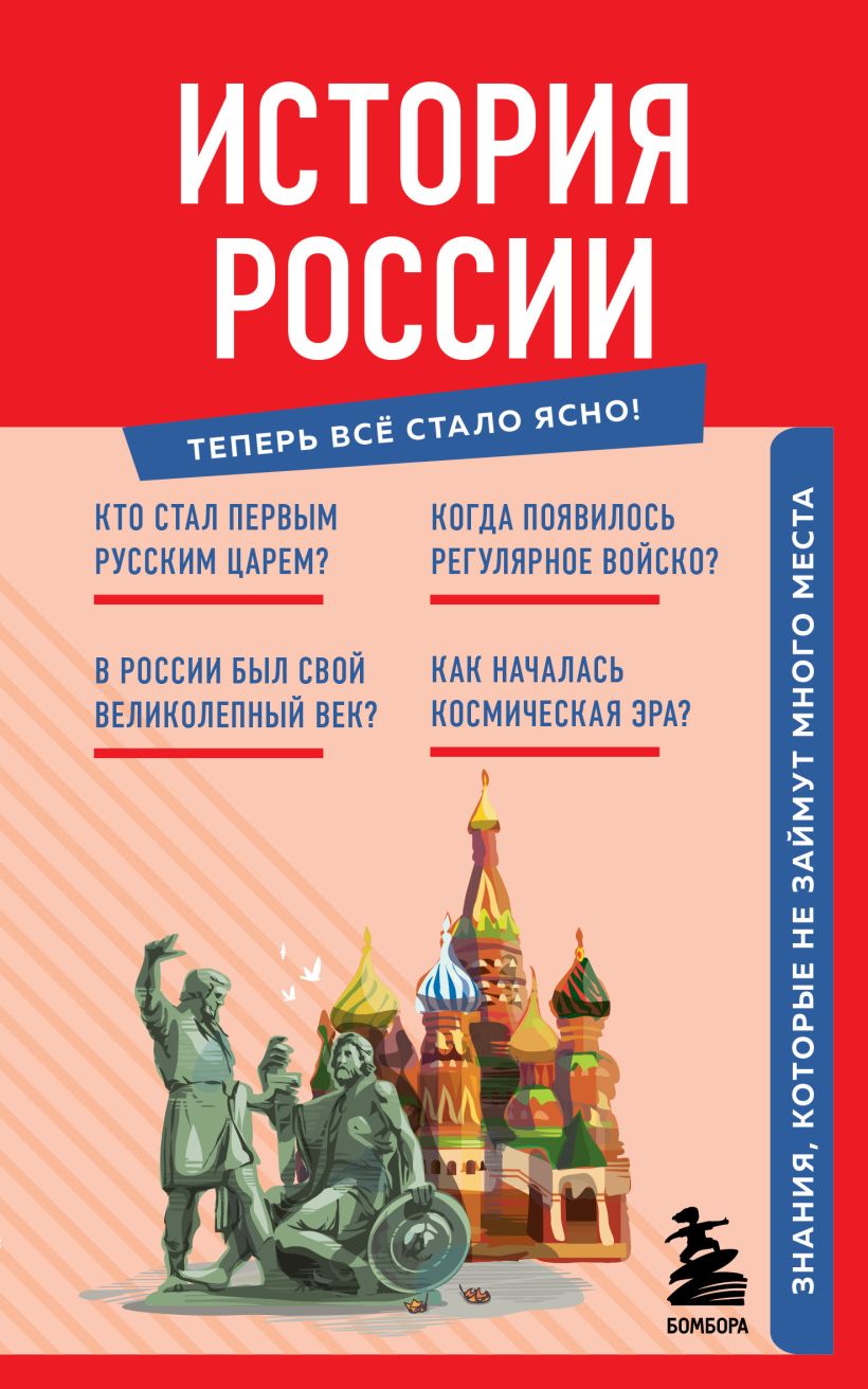 Обложка книги История России. Знания, которые не займут много места, Автор Ред. Мошкова У. А., издательство ЭКСМО | купить в книжном магазине Рослит