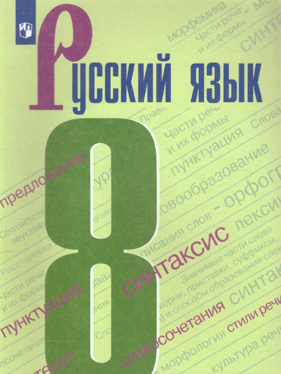Обложка книги Русский язык 8 класс. Учебник, Автор Бархударов С.Г. Крючков С.Е., издательство Просвещение | купить в книжном магазине Рослит